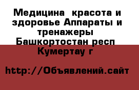 Медицина, красота и здоровье Аппараты и тренажеры. Башкортостан респ.,Кумертау г.